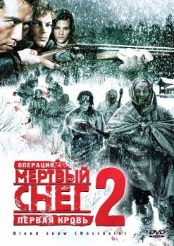 Постер фильма Операция «Мертвый снег 2»: Первая кровь (2009)