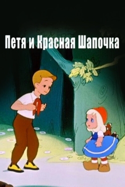 Постер мультфильма Петя и Красная Шапочка (1958)