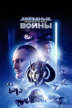 Постер фильма Звёздные войны: Эпизод 1 - Скрытая угроза (1999)