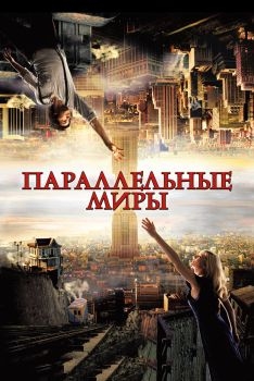 Постер фильма Параллельные миры (2011)