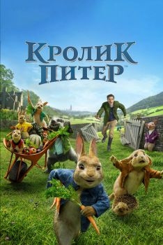 Постер фильма Кролик Питер (2018)