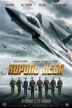 Постер фильма Король неба (2023)