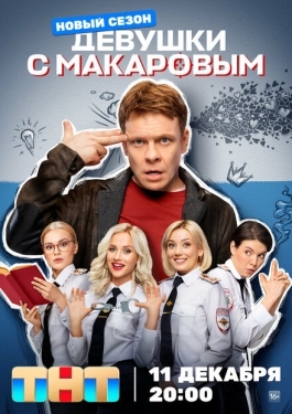 Постер сериала Девушки с Макаровым (2020)