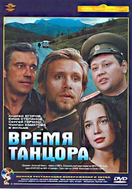 Постер фильма Время танцора (1997)