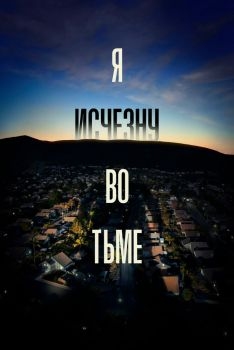 Постер сериала Я исчезну во тьме (2020)