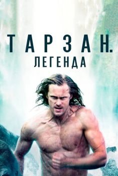 Постер фильма Тарзан. Легенда (2016)