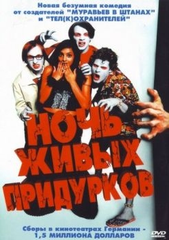 Постер фильма Ночь живых придурков (2004)