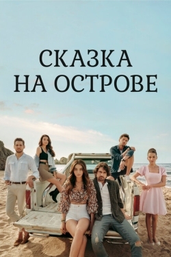 Постер сериала Сказка на острове (2021)