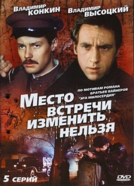 Постер сериала Место встречи изменить нельзя (1979)