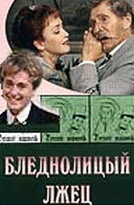 Постер фильма Бледнолицый лжец (2001)