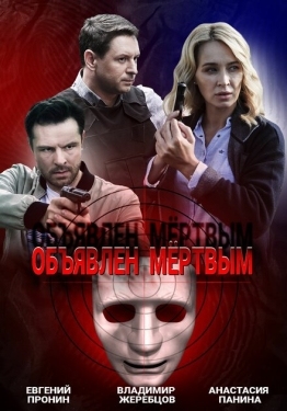 Постер сериала Объявлен мертвым (2020)