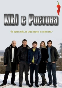 Постер сериала Мы с Ростова (2021)