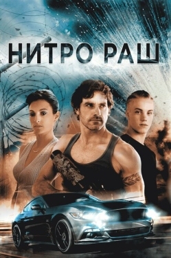 Постер фильма Нитро Раш (2016)