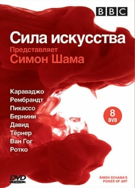 Постер сериала BBC: Сила искусства (2006)