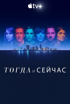 Постер сериала Тогда и сейчас (2022)