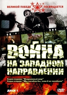 Постер сериала Война на западном направлении (1990)