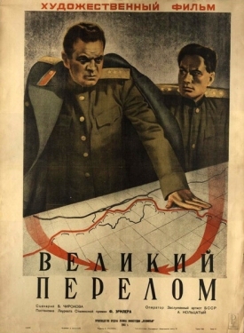 Постер фильма Великий перелом (1945)