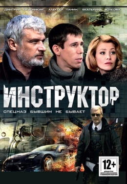 Постер сериала Инструктор (2003)