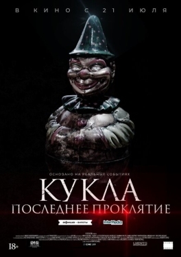 Постер фильма Кукла. Последнее проклятие (2021)