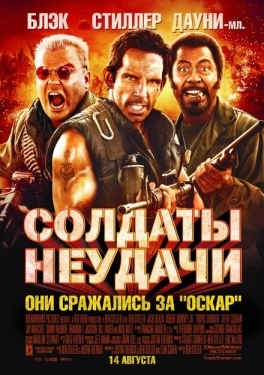 Постер фильма Солдаты неудачи (2008)