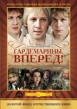 Постер сериала Гардемарины, вперед! (1987)