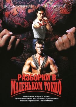 Постер фильма Разборки в маленьком Токио (1991)