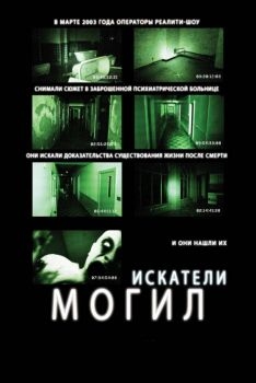 Постер фильма Искатели могил (2010)