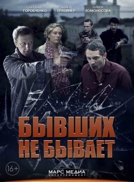 Постер сериала Бывших не бывает (2013)