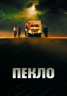 Постер фильма Пекло (2002)