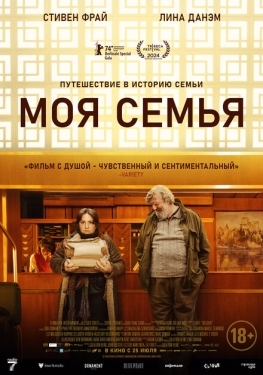 Постер фильма Моя семья (2024)