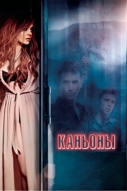 Постер фильма Каньоны (2013)