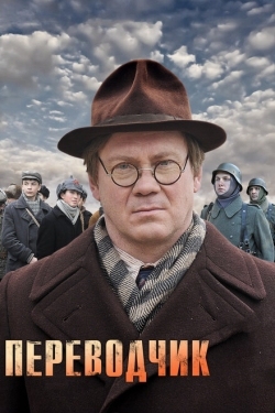 Постер сериала Переводчик (2013)