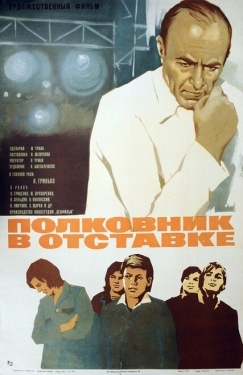 Постер фильма Полковник в отставке (1977)