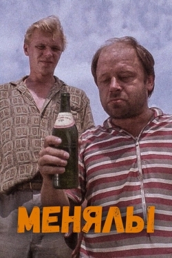 Постер фильма Менялы (1992)