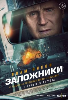 Постер фильма Заложники (2023)