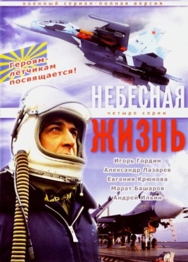 Постер сериала Небесная жизнь (2005)