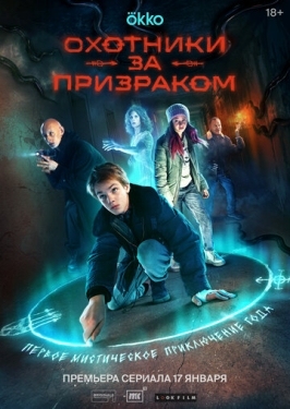 Постер сериала Охотники за призраком (2024)