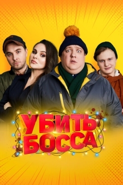 Постер фильма Убить босса (2020)