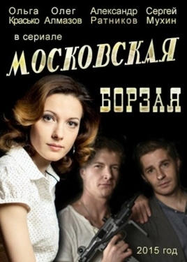 Постер сериала Московская борзая (2015)