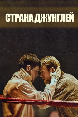 Постер фильма Страна джунглей (2019)