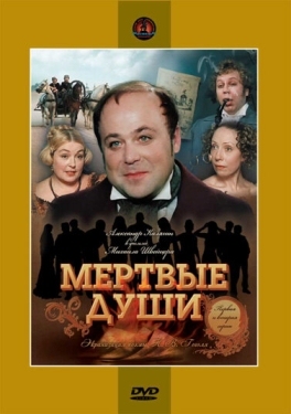 Постер сериала Мертвые души (1984)