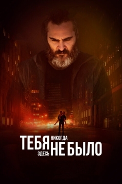 Постер фильма Тебя никогда здесь не было (2017)