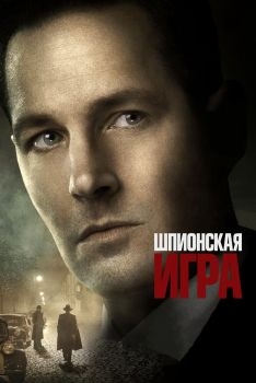 Постер фильма Шпионская игра (2017)