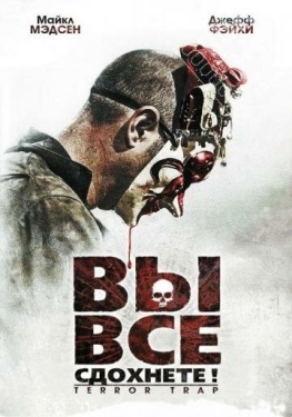 Постер фильма Вы все сдохнете! (2010)