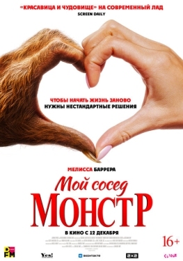 Постер фильма Мой сосед – монстр (2024)