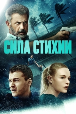 Постер фильма Сила стихии (2020)