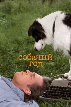 Постер фильма Собачий год (2009)