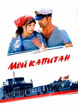 Постер сериала Мой капитан (2012)