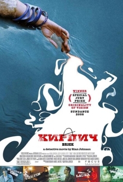 Постер фильма Кирпич (2005)