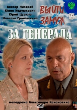 Постер сериала Выйти замуж за генерала (2011)